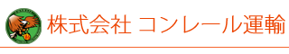 コンレール運輸